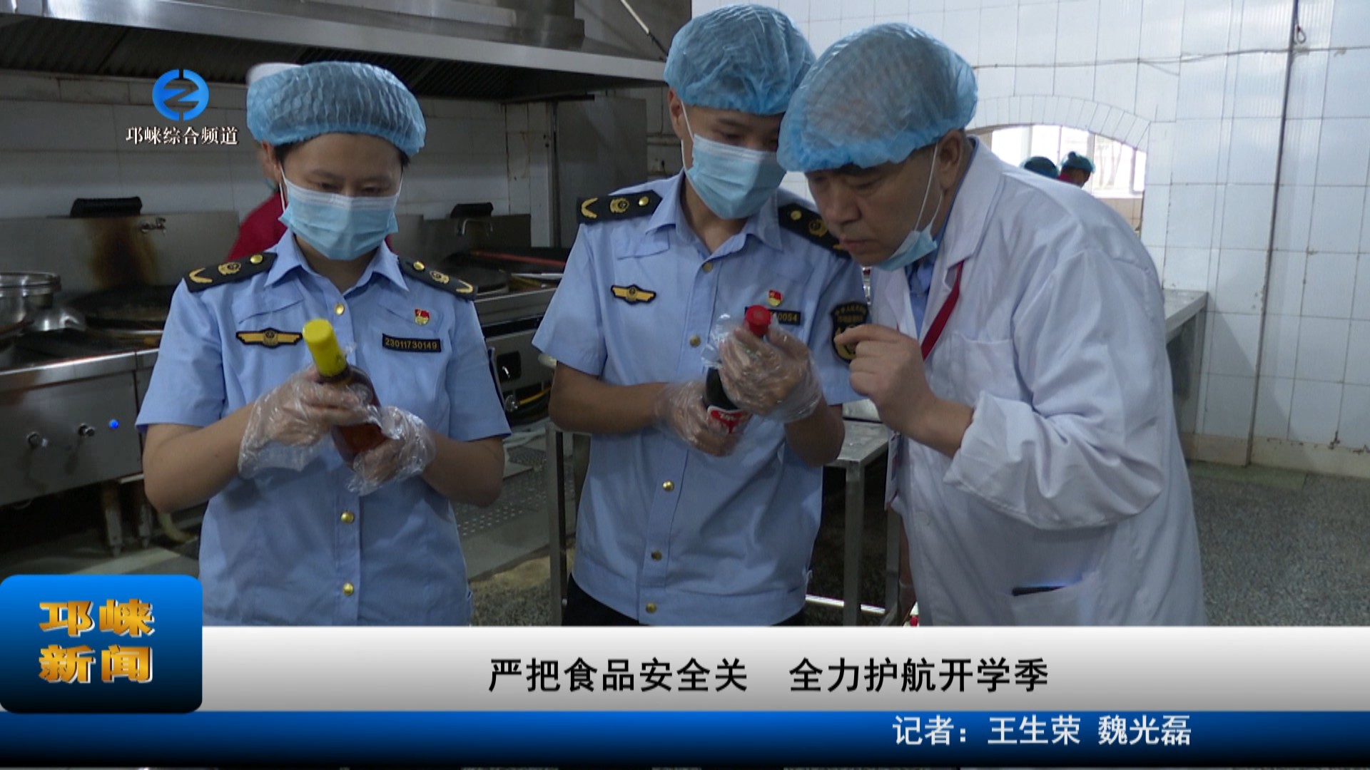 【20230906】严把食品安全关