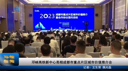 【20230919】邛崃高铁新中心