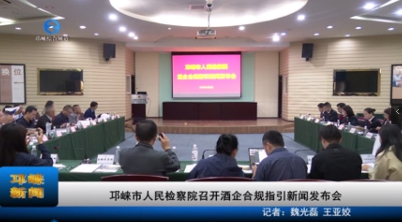 【20231009】邛崃市人民检察