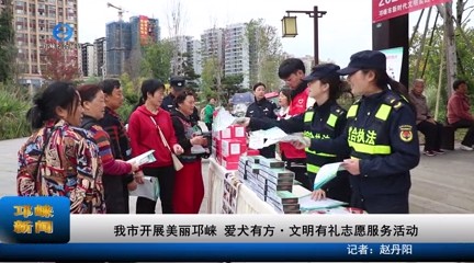 【20231020】我市开展美丽邛