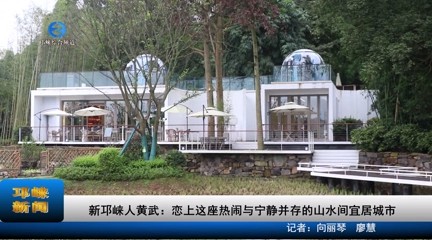 【20231020】新邛崃人黄武：