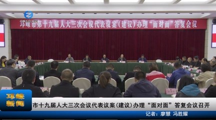 【20231020】市十九届人大三
