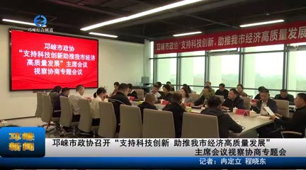 【20231025】邛崃市政协召开