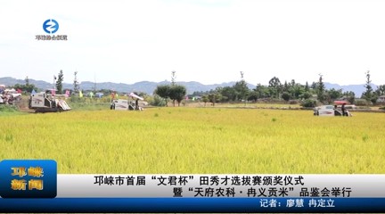 【20231107】邛崃市首届“文