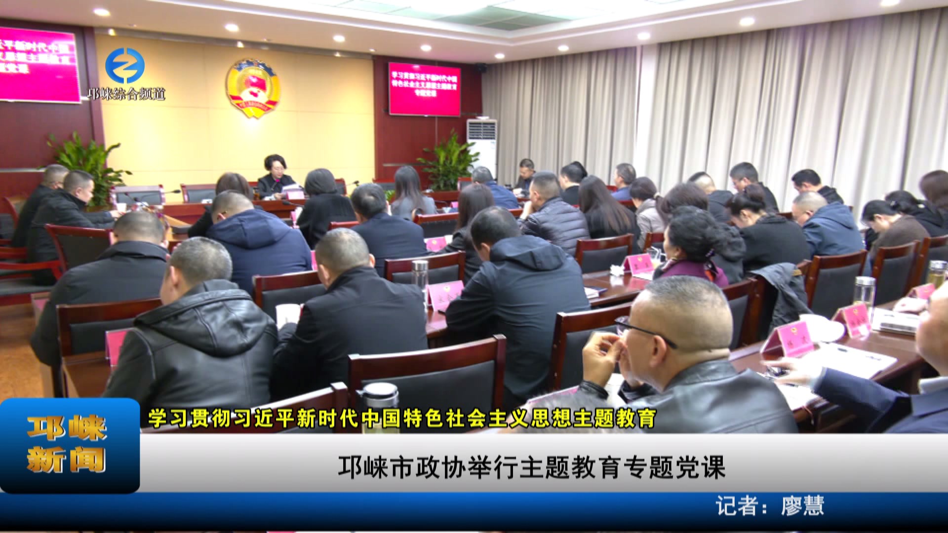 【20231115】邛崃市政协举行