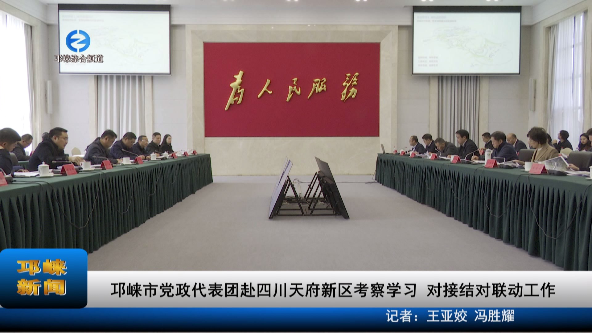 【20231117】邛崃市党政代表