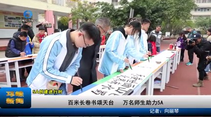 【20231123】百米长卷书颂天