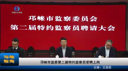 【20231123】邛崃市监委第二