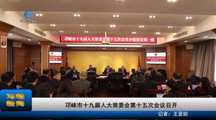 【20231123】邛崃市十九届人