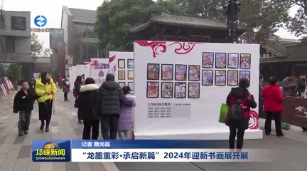 【20240102】“龙墨重彩·承