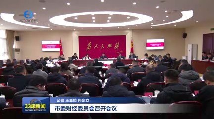 【20240102】市委财经委员会