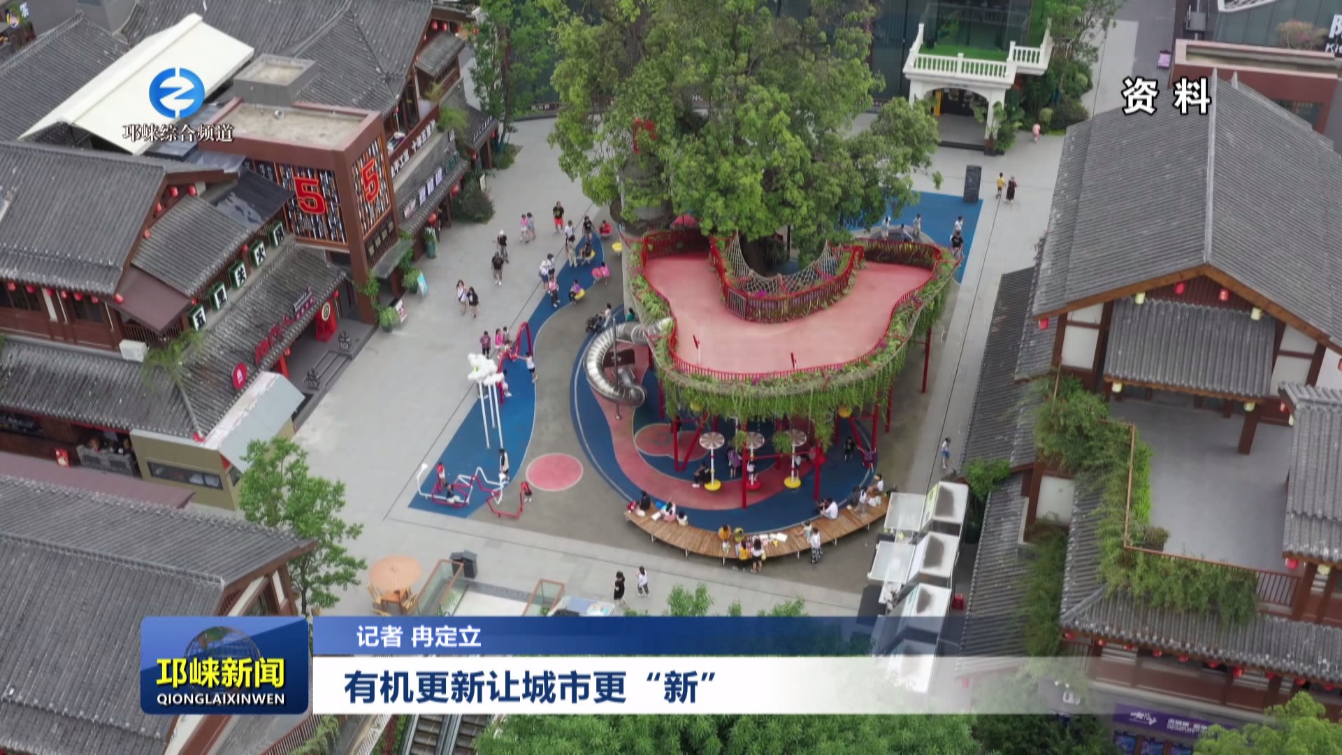 【20240103】有机更新让城市