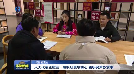 【20240115】人大代表王琼云
