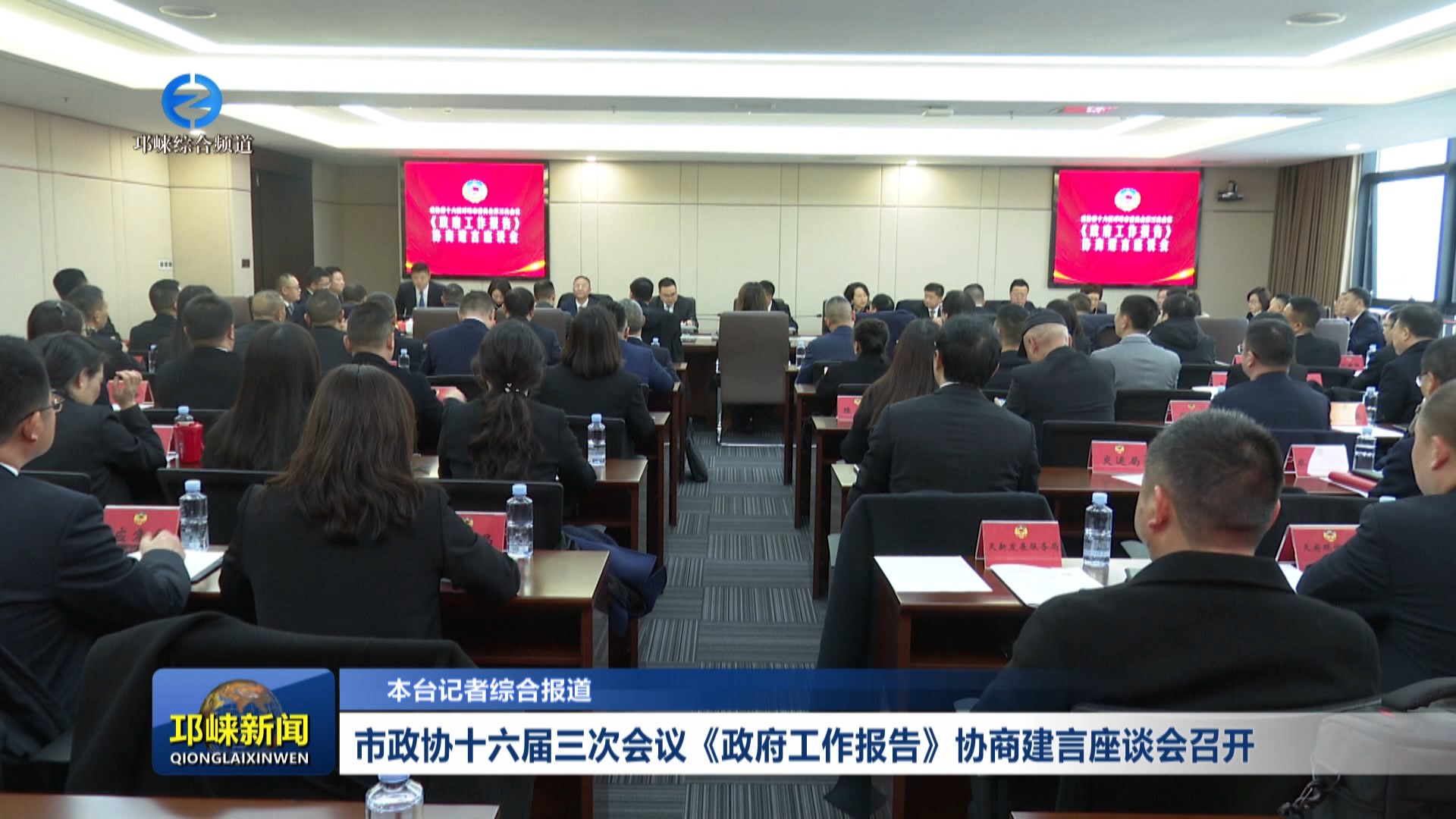 【20240117】市政协十六届三