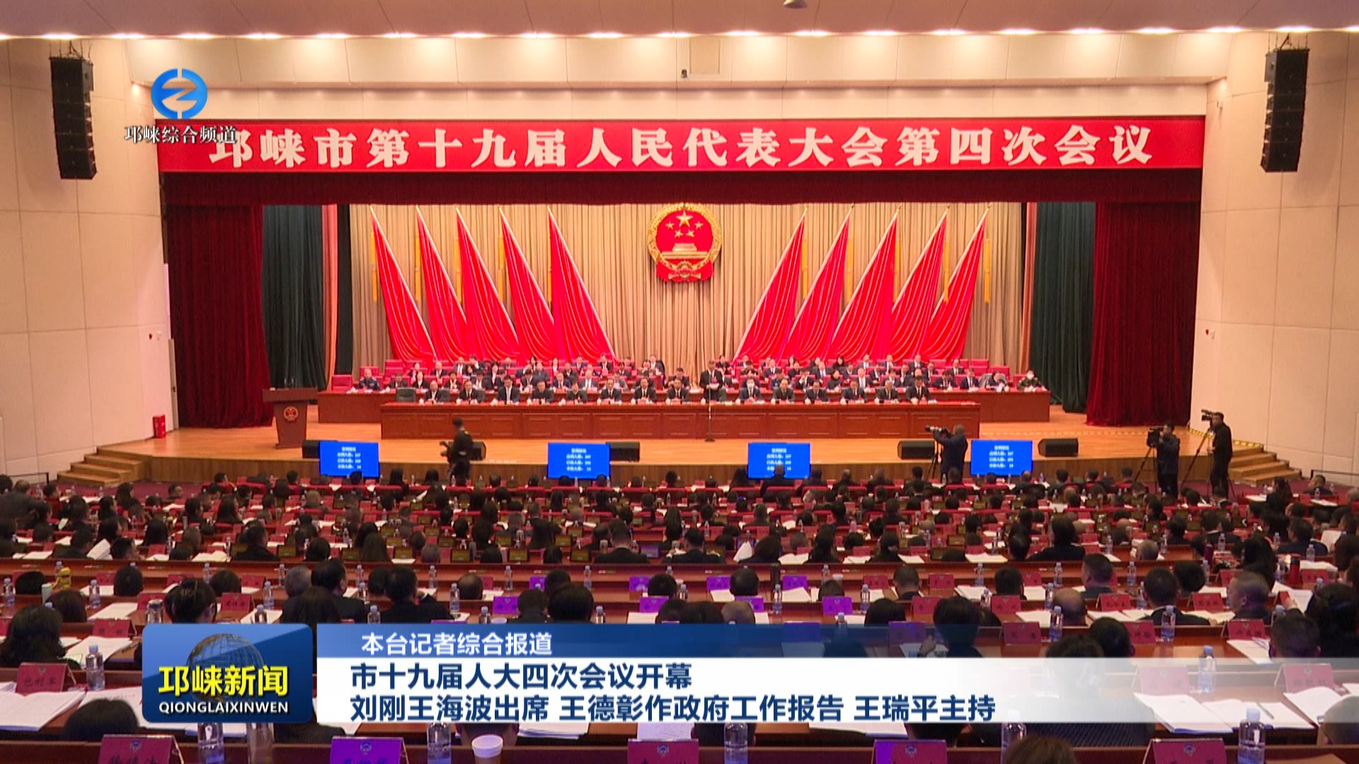 【20240117】市十九届人大四