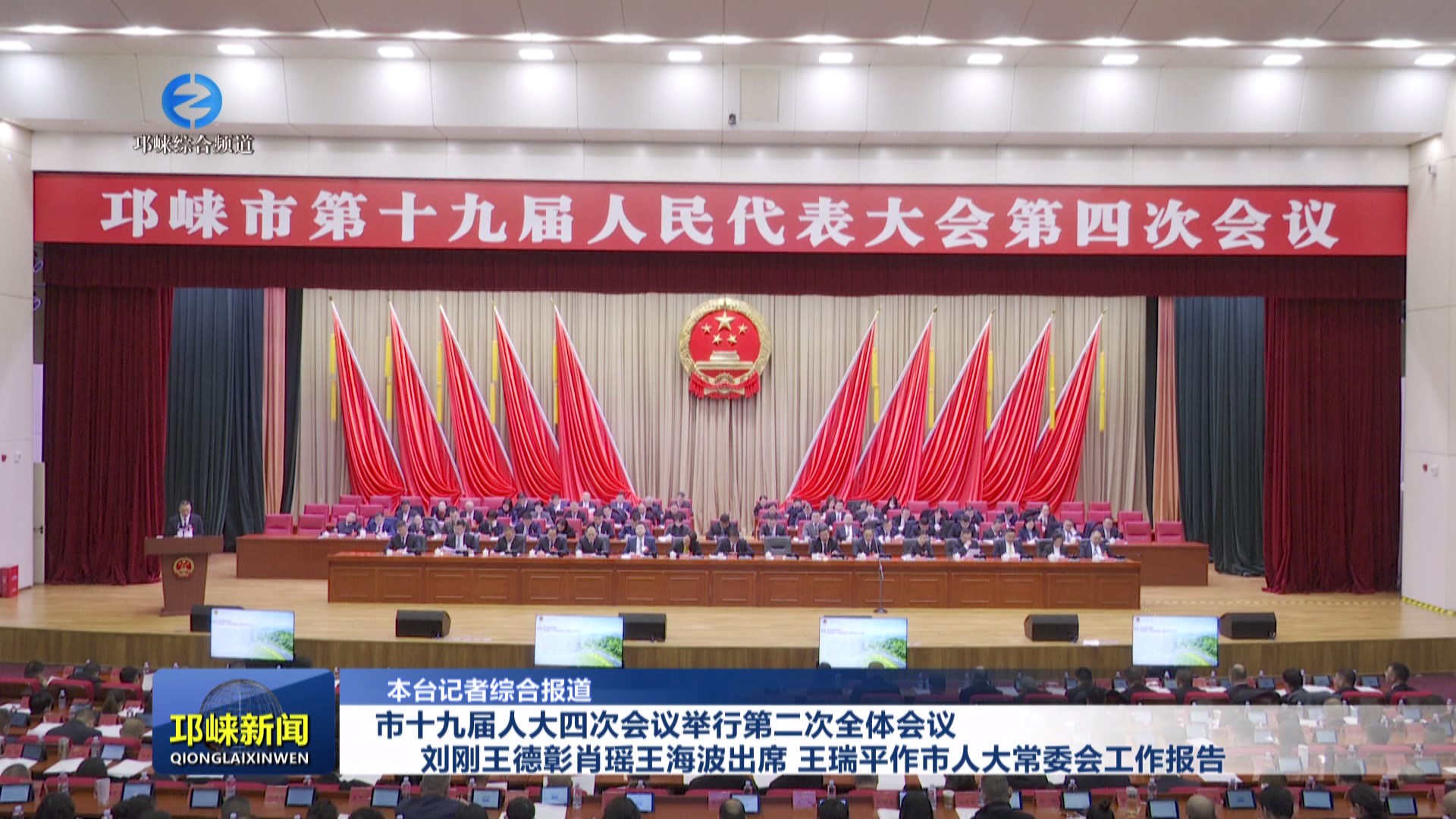【20240118】市十九届人大四