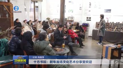 【20240129】十方书院：新年