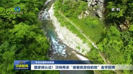 【20240131】国家级认证！邛