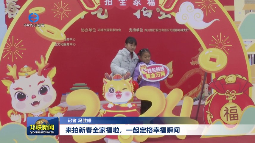 【20240201】来拍新春全家福