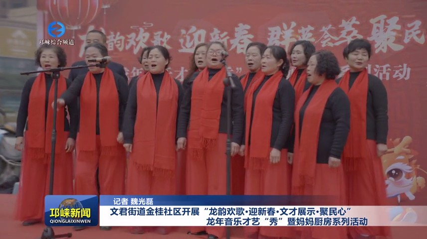 【20240201】文君街道金桂社