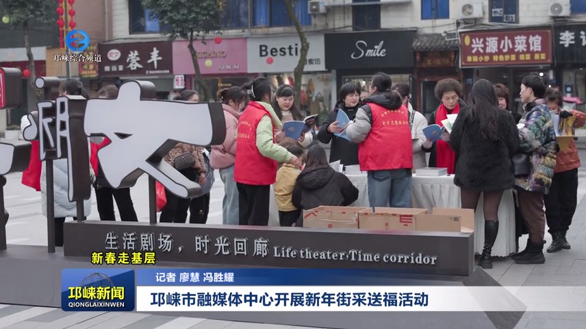 【20240201】邛崃市融媒体中