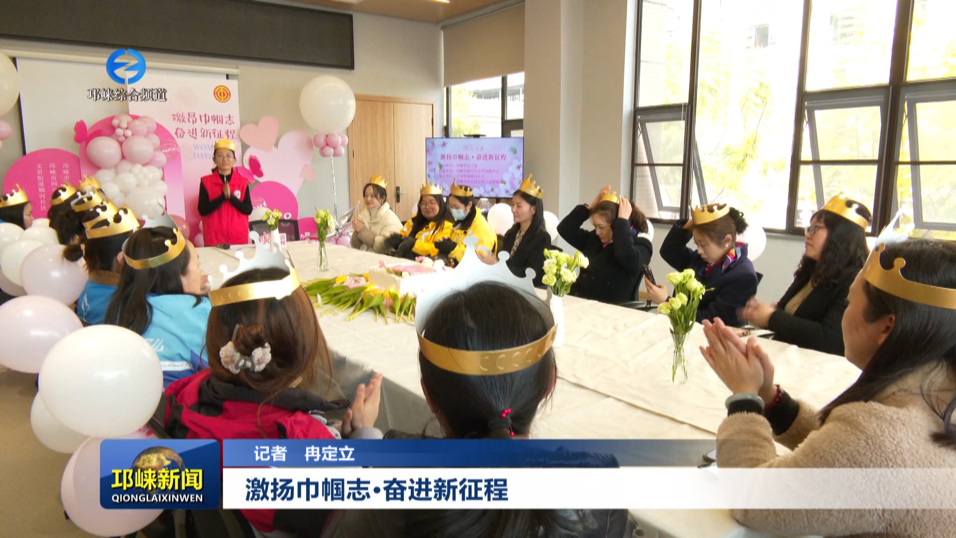 【20240307】激扬巾帼志·奋