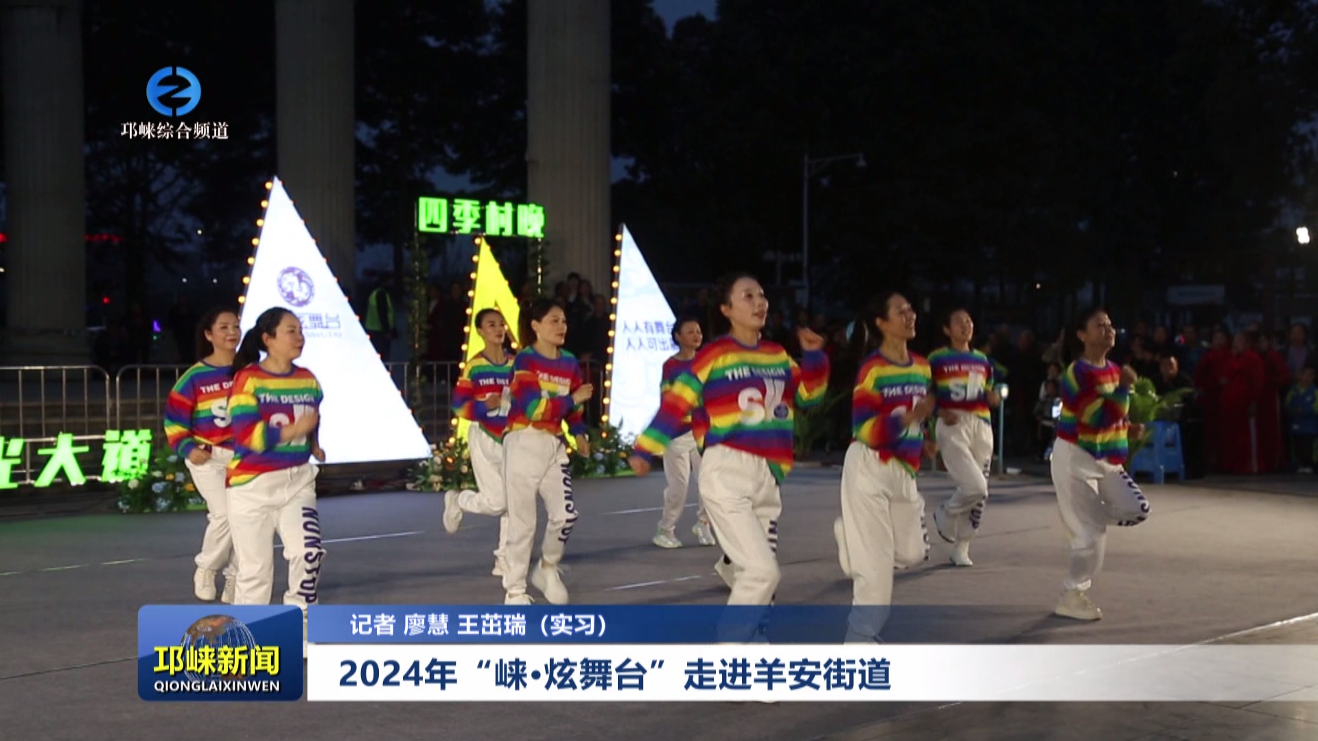 【20240318】2024年“崃·炫舞