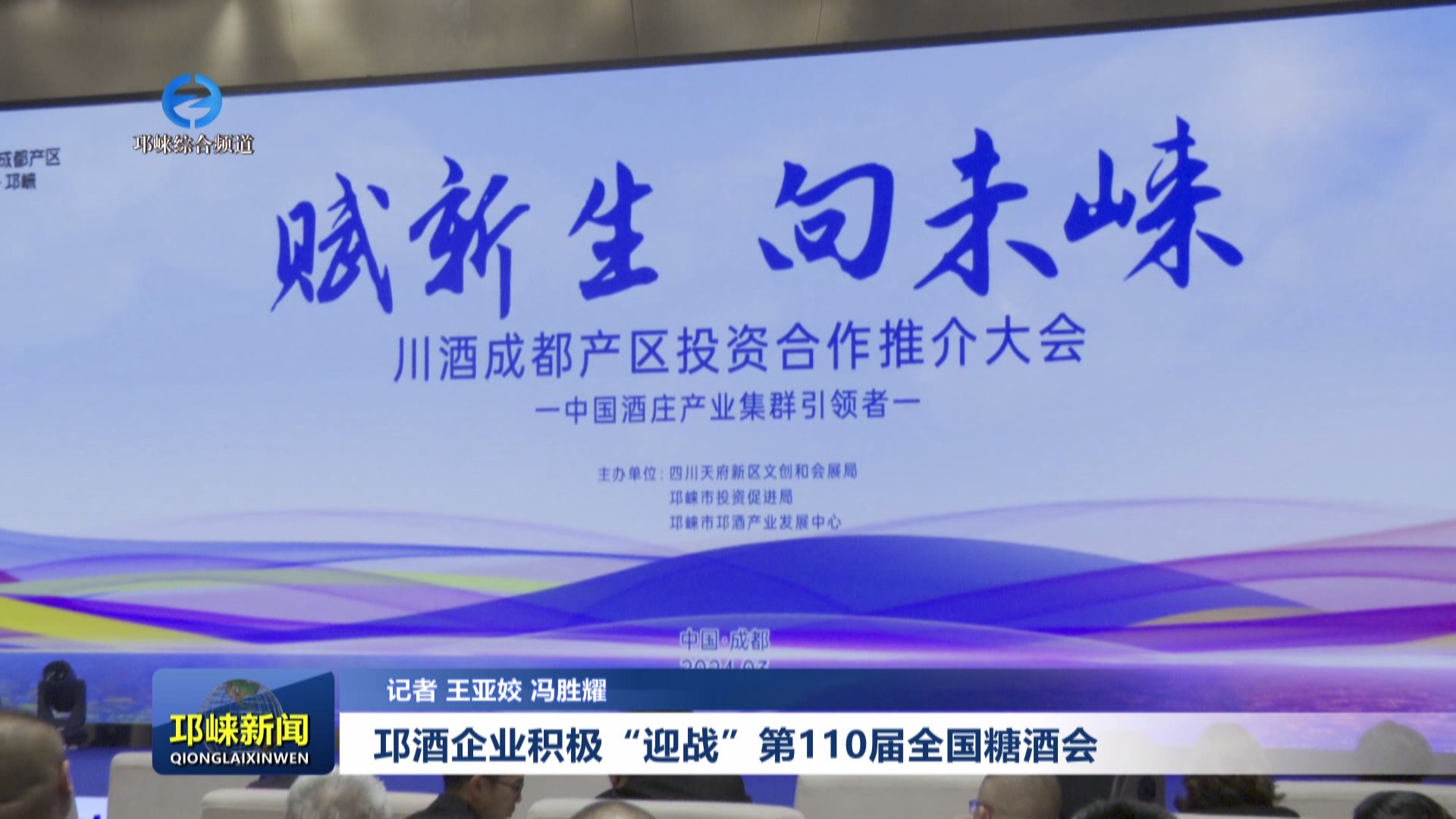 【20240318】邛酒企业积极“