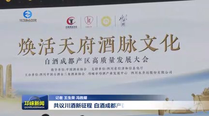 【20240319】共议川酒新征程