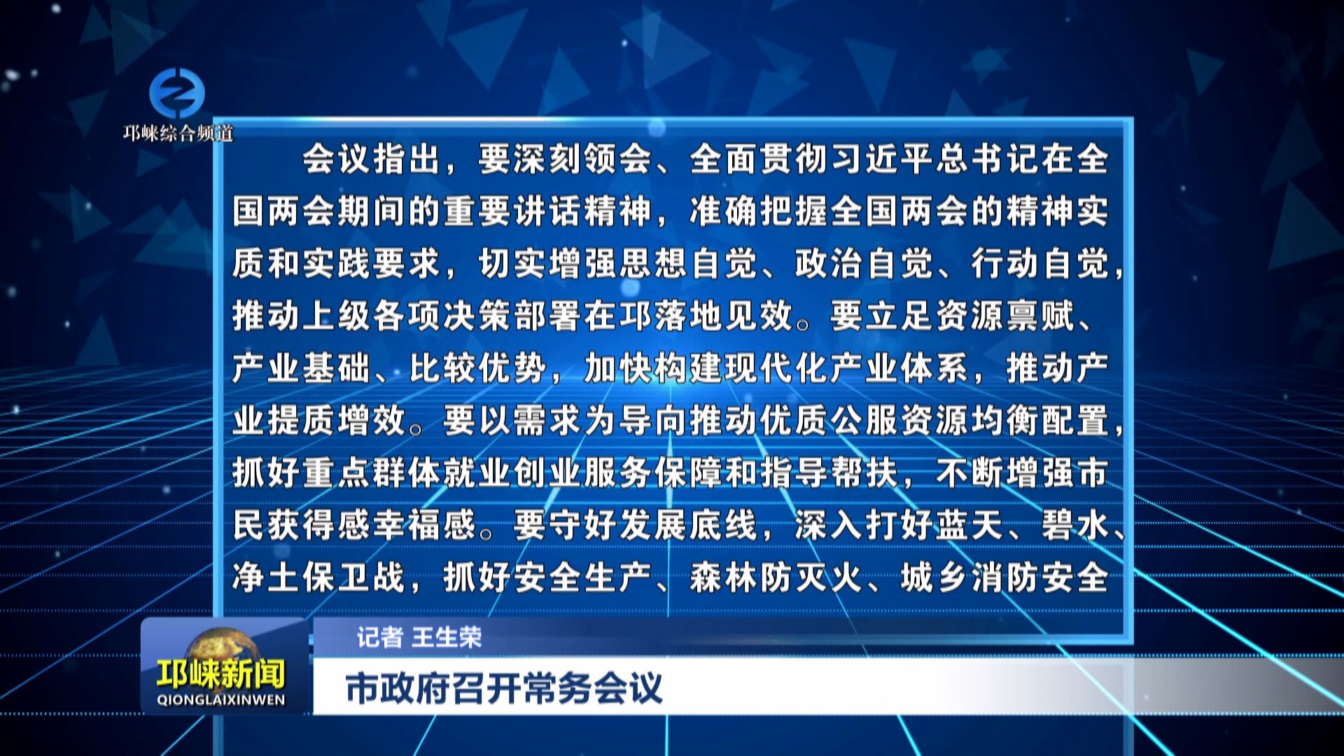 【20240329】市政府召开常务