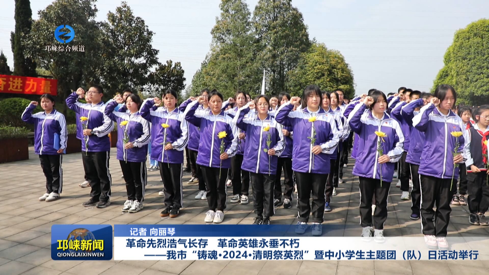 【20240402】革命先烈浩气长