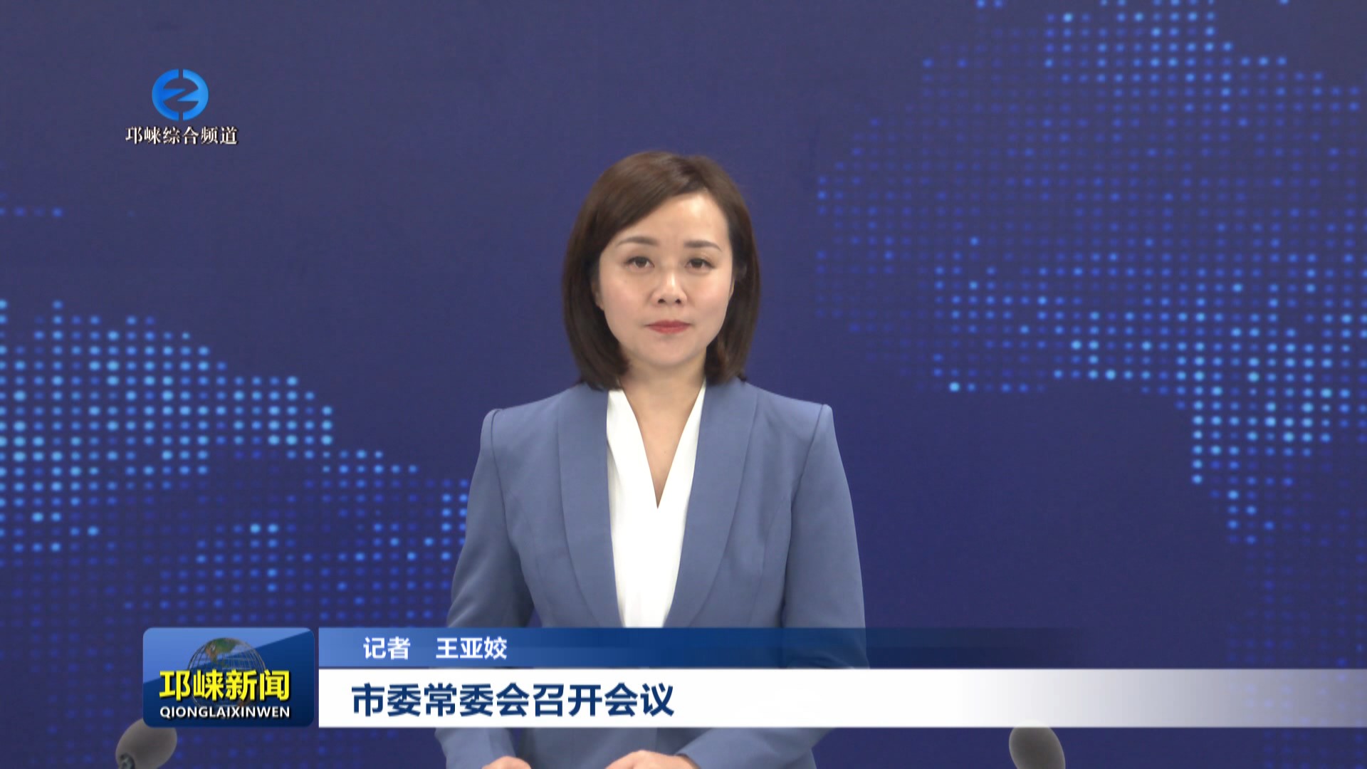 【20240402】市委常委会召开