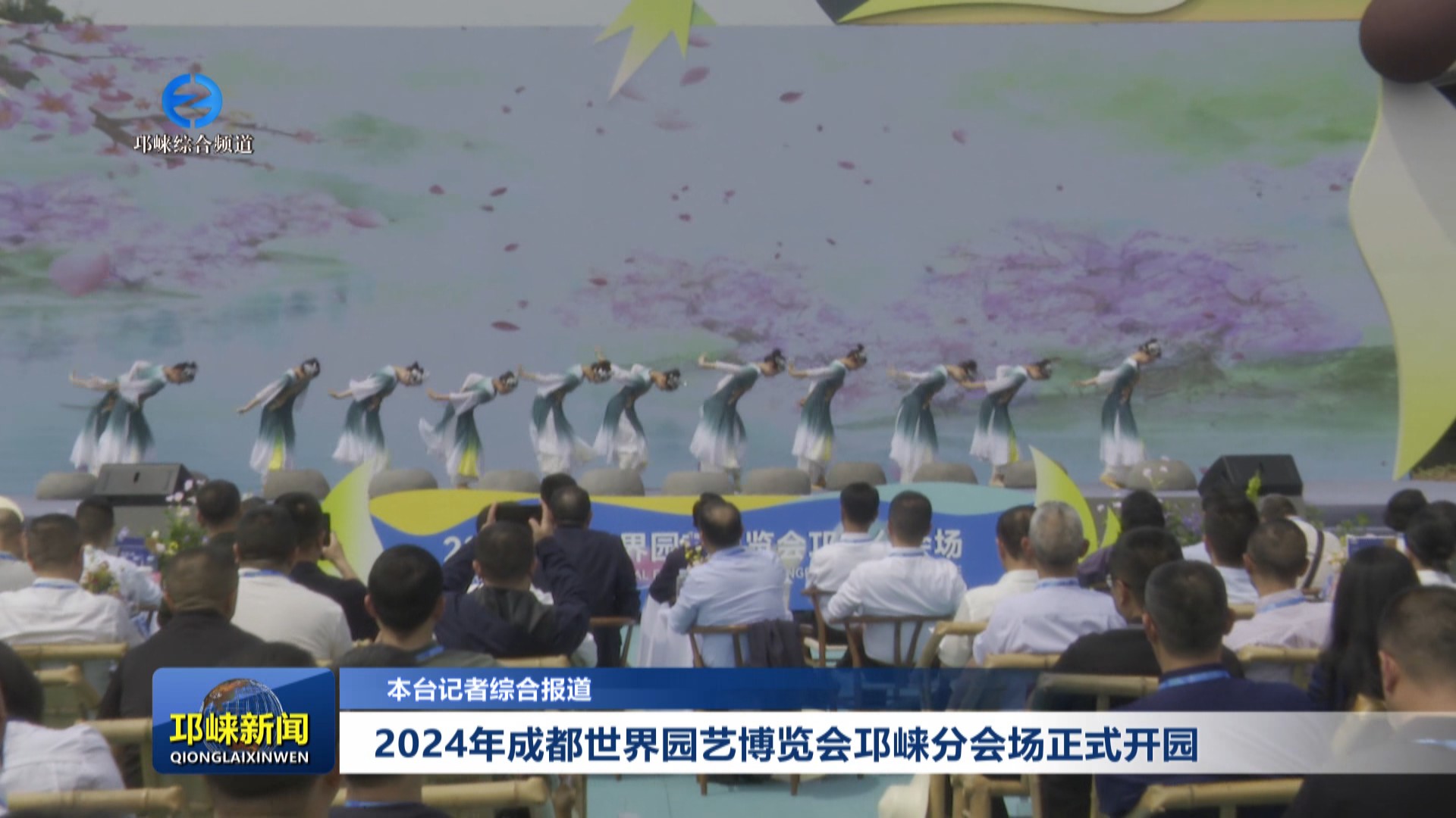 【20240426】2024年成都世界
