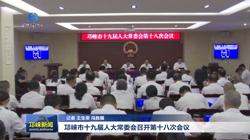 【20240428】邛崃市十九届人
