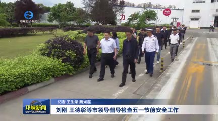 【20240430】刘刚王德彰等市