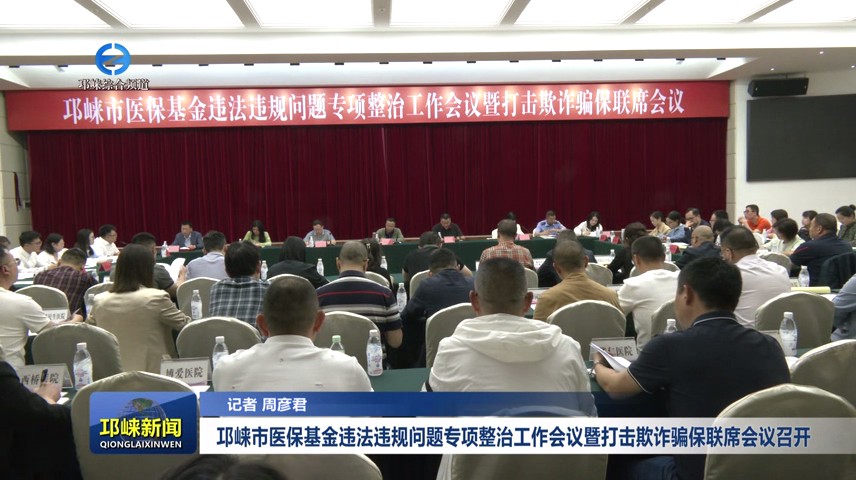 【20240511】邛崃市医保基金