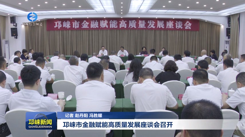 【20240511】邛崃市金融赋能