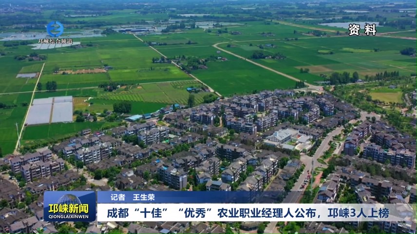 【20240513】成都“十佳”“