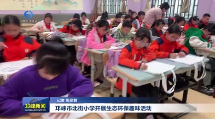 【20240514】邛崃市北街小学