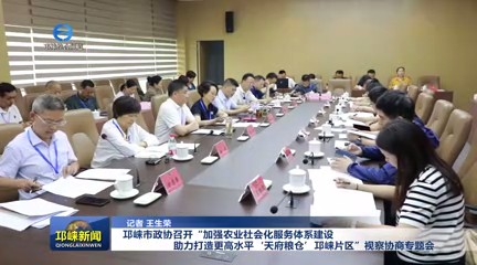 【20240514】邛崃市政协召开