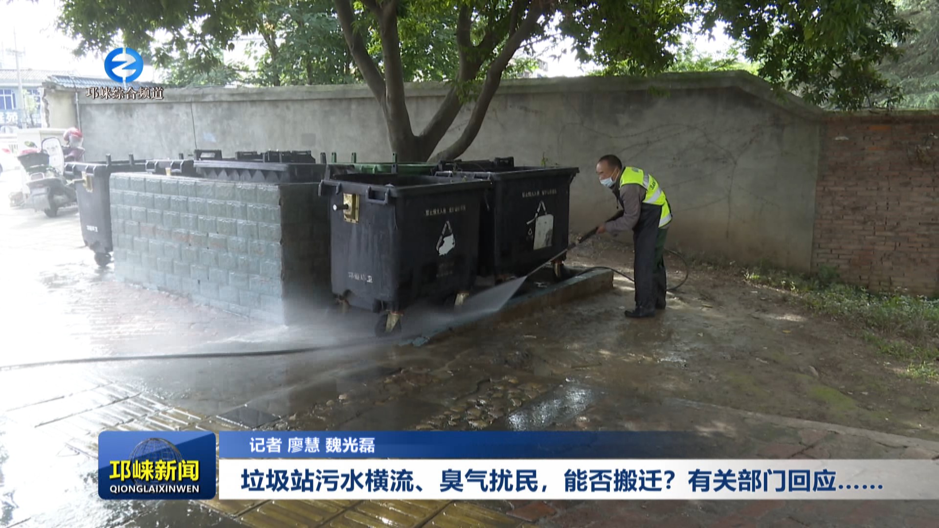【20240515】垃圾站污水横流