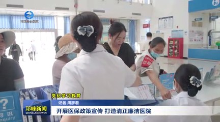 【20240524】开展医保政策宣