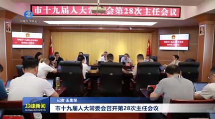 【20240524】市十九届人大常