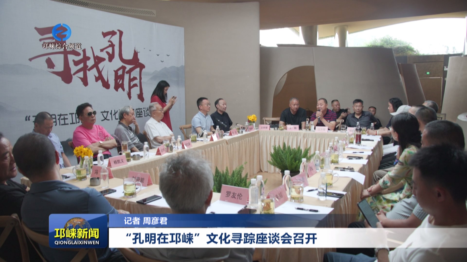 【20240527】“孔明在邛崃”