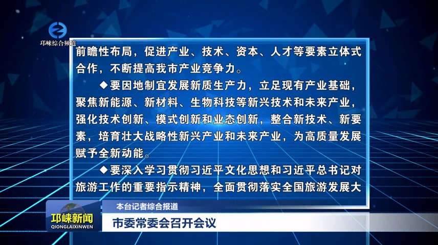 【20240528】市委常委会召开