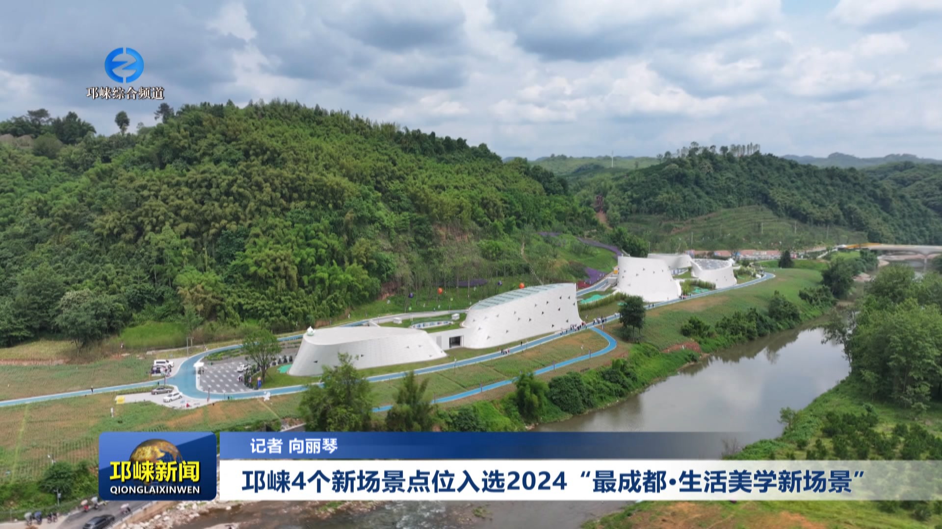 【20240529】邛崃4个新场景