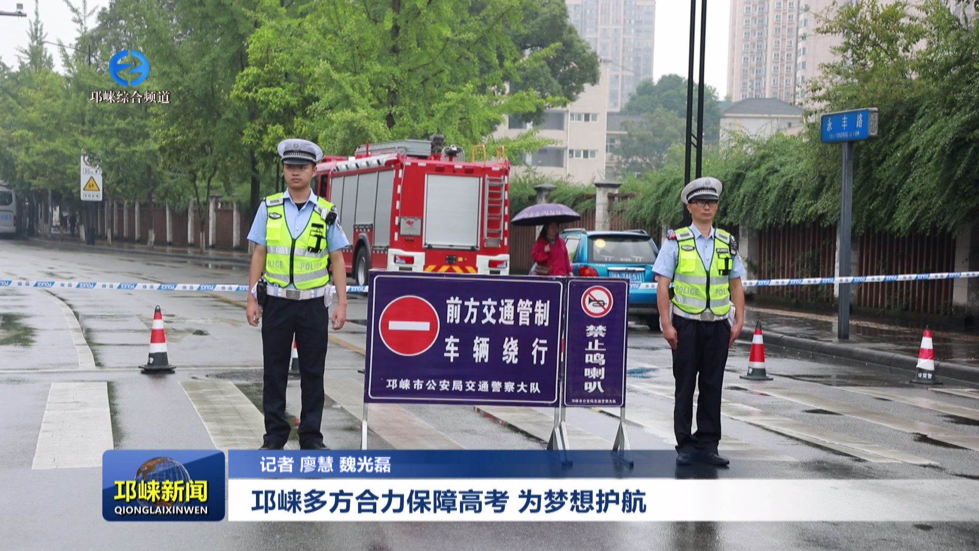 【20240607】邛崃多方合力保