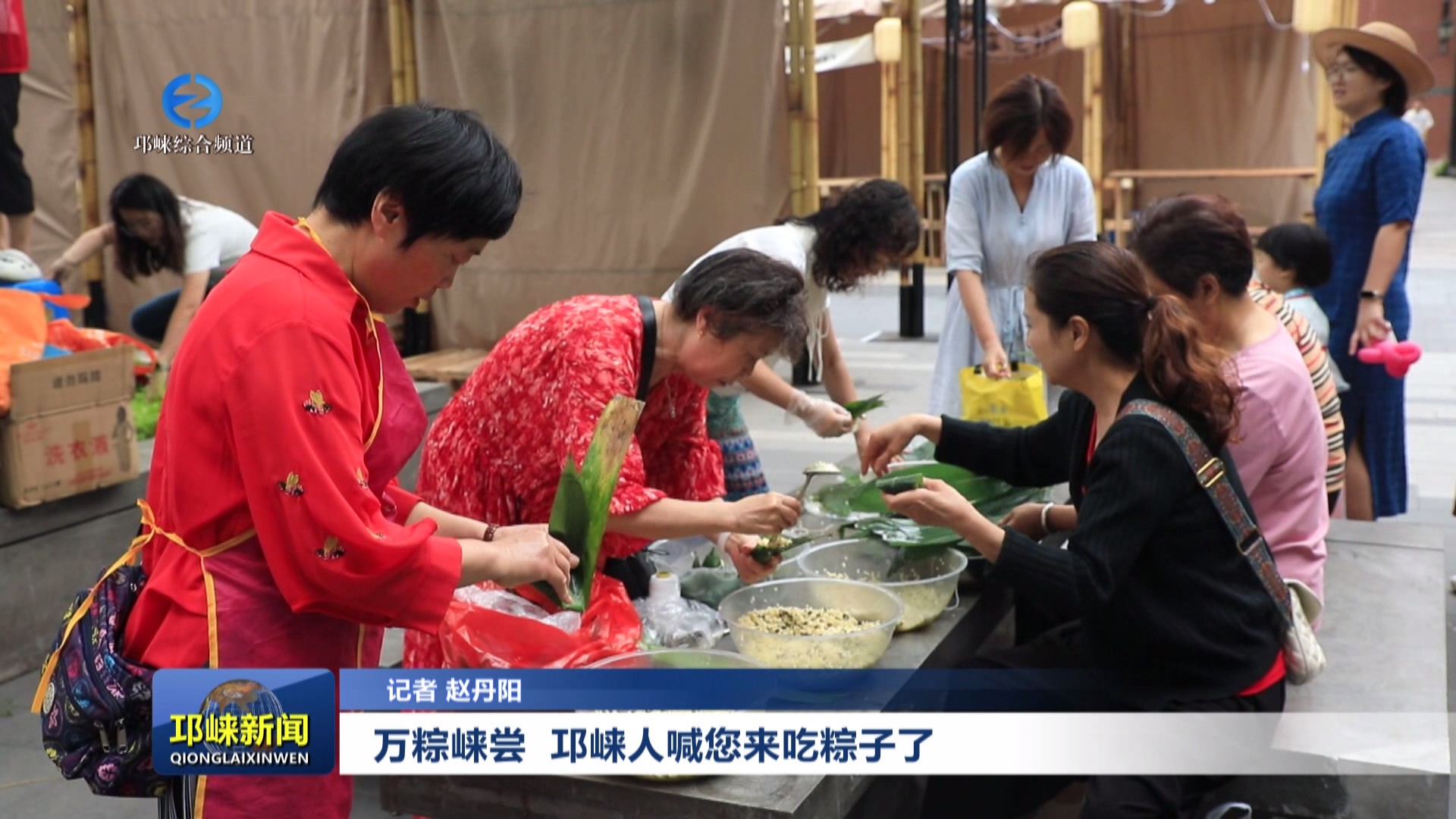 【20240611】万粽崃尝 邛崃