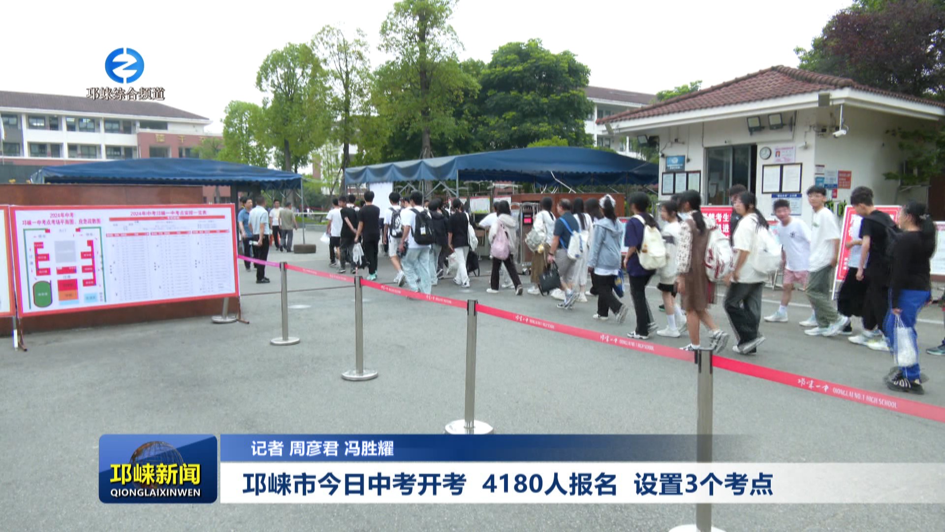 【20240613】邛崃市今日中考