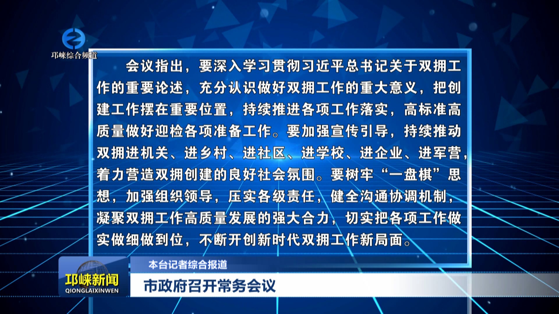 【20240613】市政府召开常务